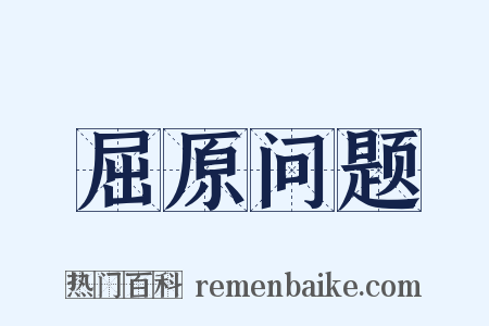屈原问题是什么意思的图片